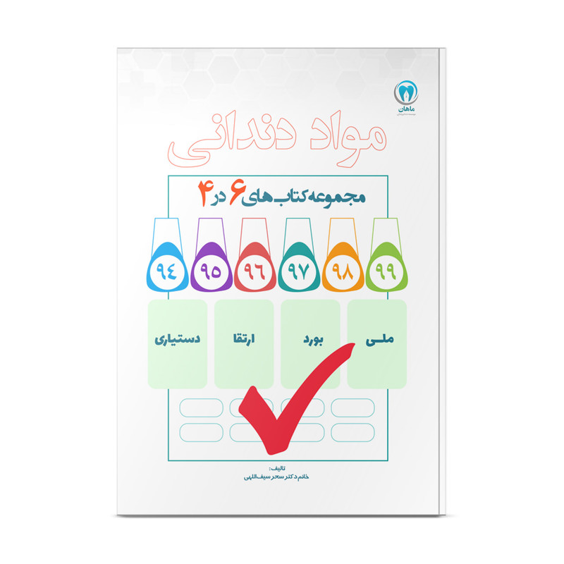 کتاب شش در چهار مواد دندانی اثر دکتر سحر سیف الهی انتشارات نوآوران دانش ماهان