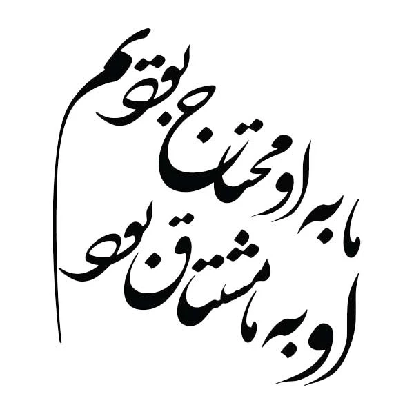 استیکر پارچه و لباس پاد آفرین مدل خوشنویسی و شعر فارسی کد 825