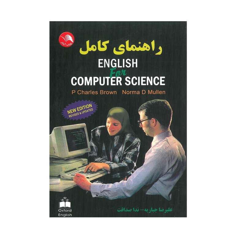 کتاب راهنمای کامل ENGLISH FOR COMPUTER SCIENCE اثر علیرضا جباریه و ندا صداقت انتشارات آیلار