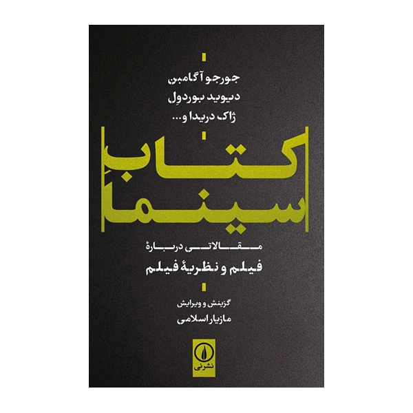 کتاب  کتاب سینما اثر جورجو آگامبن نشر نی