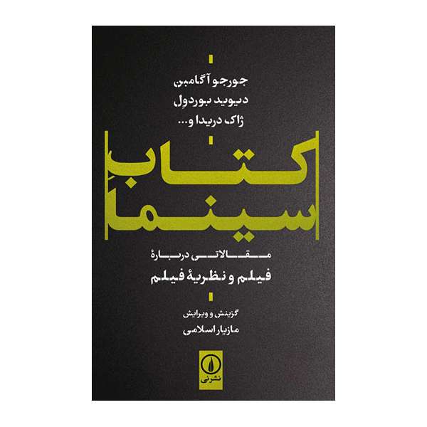 کتاب  کتاب سینما اثر جورجو آگامبن نشر نی
