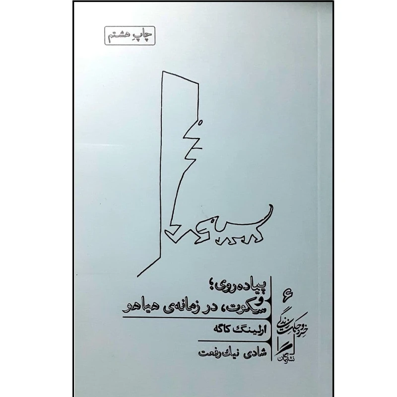 کتاب پیاده روی و سکوت در زمانه ی هیاهو اثر ارلینگ کاگه نشر گمان