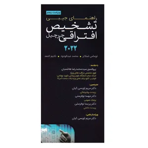 کتاب راهنمای جیبی تشخیص افتراقی چرچیل اثر جمعی از نویسندگان انتشارات تیمورزاده