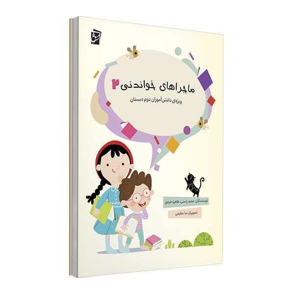 کتاب ماجراهای خواندنی 2 اثر مجید راستی و طاهره خردور شرکت نشر سرمشق