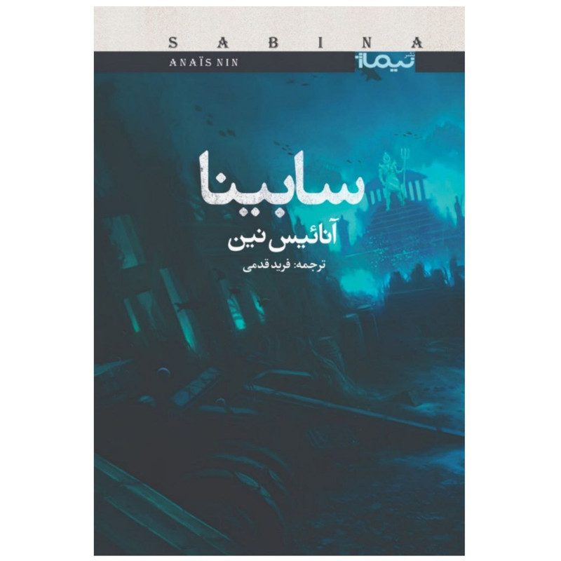 کتاب سابینا اثر آنائیس نین
نشر نیماژ