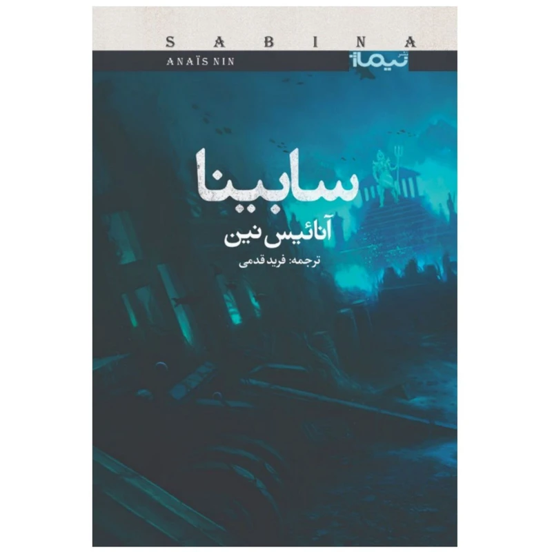 کتاب سابینا اثر آنائیس نین
نشر نیماژ