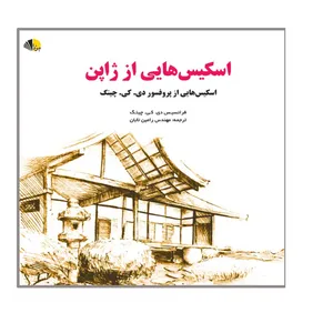 کتاب اسکیس هایی از ژاپن اثر فرانسیس دی کی چینگ انتشارات یزدا