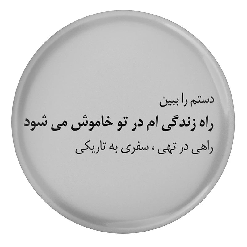 مگنت طرح شعر سهراب سپهری راه زندگی ام در تو خاموش می شود مدل S12490