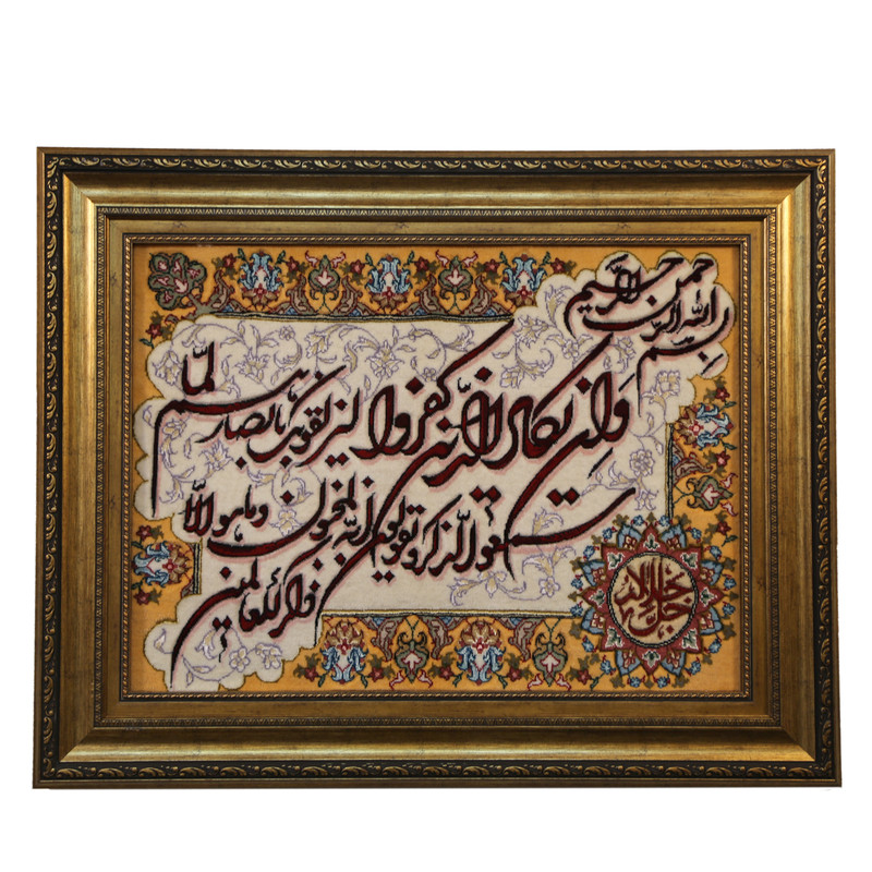 تابلو فرش دستباف مدل وان یکاد جل جلاله کد ۷۴