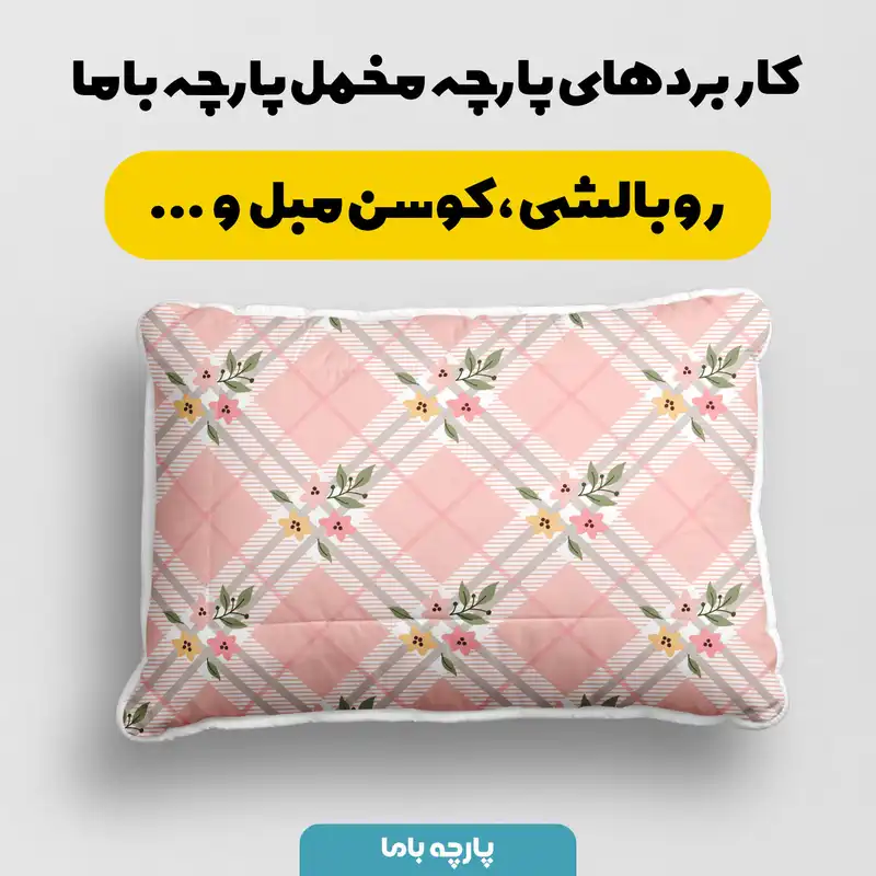 پارچه ملحفه پارچه باما مدل مخمل طرح چهارخانه گلدار کد 5011854