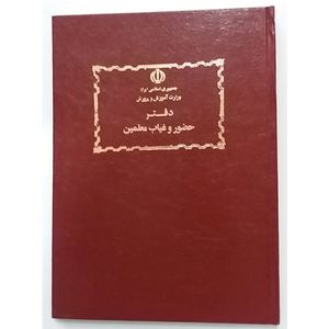 دفتر حضور و غیاب معلمان کد M-01