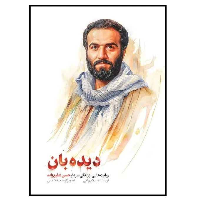 کتاب دیده بان اثر لیلا بهرامی انتشارات شهید کاظمی