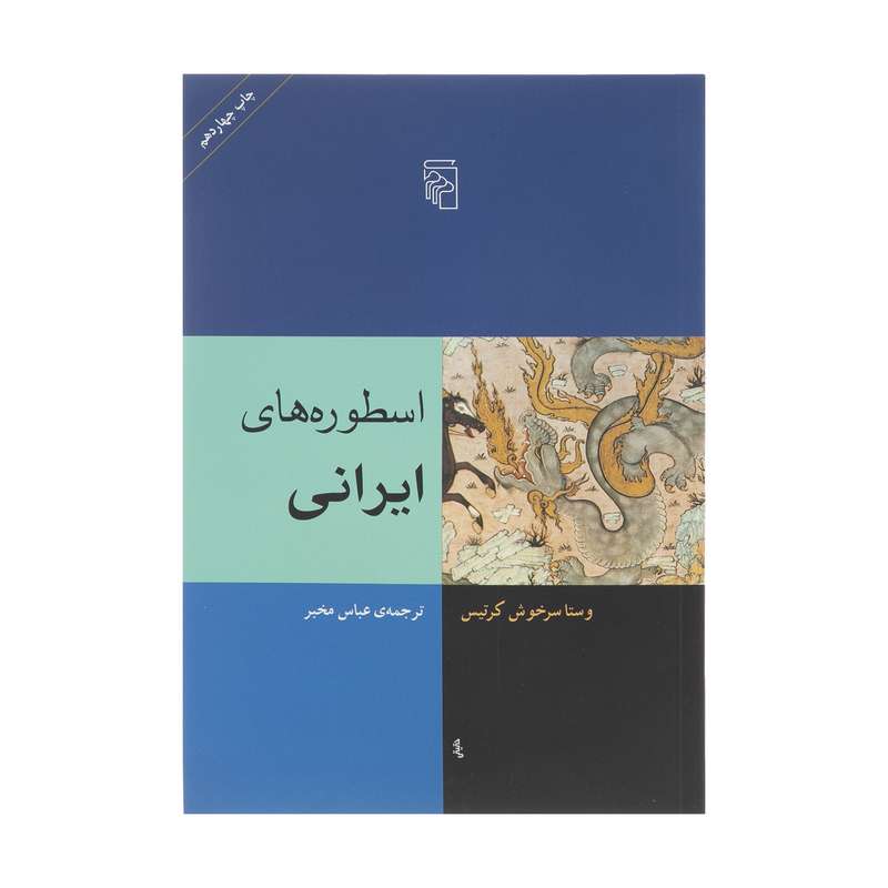 کتاب اسطوره های ایرانی اثر وستا سرخوش کرتیس نشر مرکز