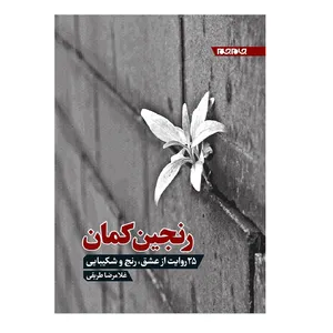 کتاب رنجین کمان 25 روایت از عشق رنج و شکیبایی اثر غلامرضا طریقی انتشارات جهان جام جم