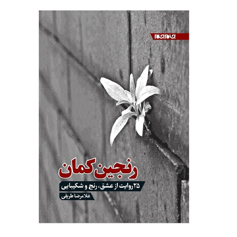 کتاب رنجین کمان 25 روایت از عشق رنج و شکیبایی اثر غلامرضا طریقی انتشارات جهان جام جم