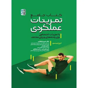 کتاب جامع تمرینات عملکردی با تمرینات اختصاصی برای رشته های ورزشی مختلف اثر کریچ لیبینسون انتشارات حتمی