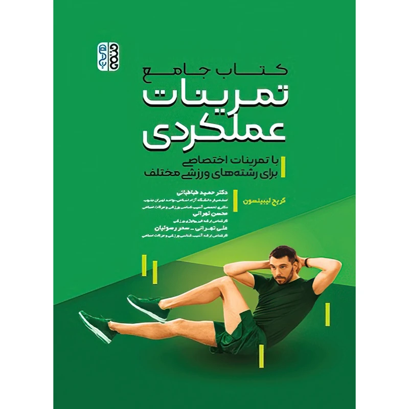 کتاب جامع تمرینات عملکردی با تمرینات اختصاصی برای رشته های ورزشی مختلف اثر کریچ لیبینسون انتشارات حتمی