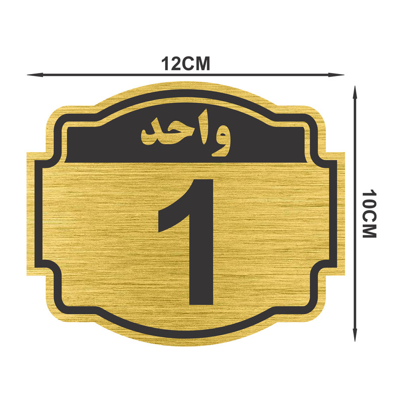 تابلو نشانگر طرح پلاک واحد شماره یک مدل ستاره کد NR-133 تابلو نشانگر طرح پلاک واحد شماره یک مدل ستاره کد NR-133