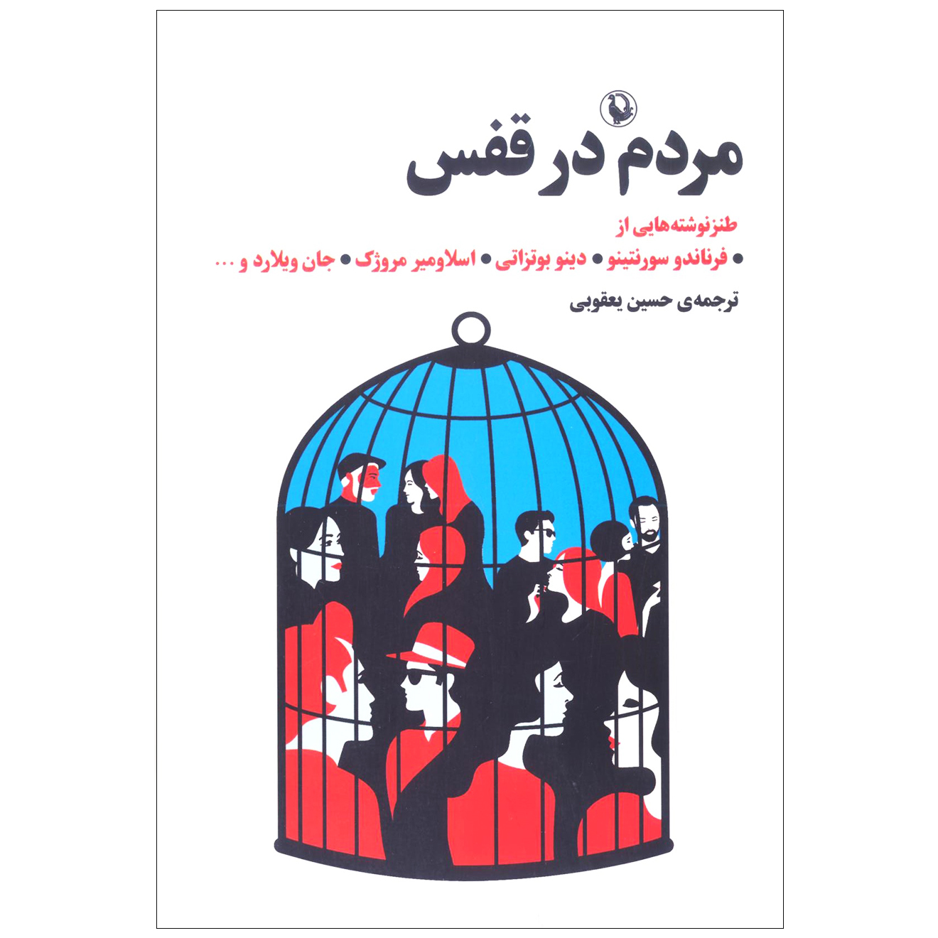 کتاب مردم در قفس اثر جمعی از نویسندگان انتشارات مروارید