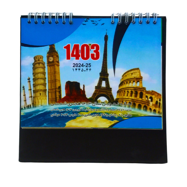 تقویم رومیزی سال 1403 مدل پایه دار جهانگردی