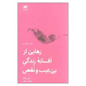 کتاب رهایی از افسانه زندگی بی عیب و نقص اثر پل دولان نشر لگا