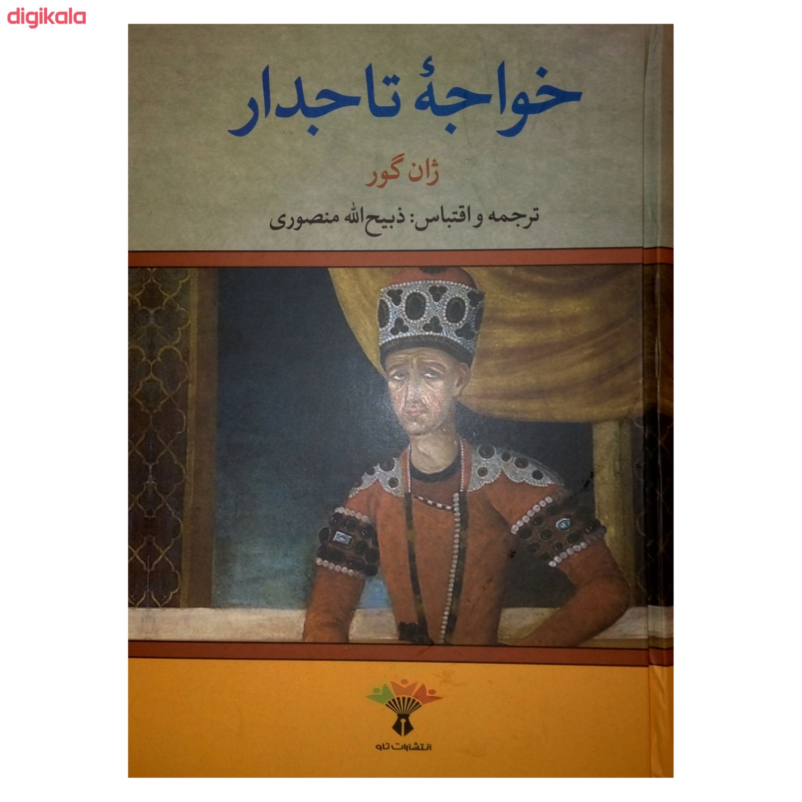  خرید اینترنتی با تخفیف ویژه کتاب خواجه تاجدار اثر ژان گور نشر تاو