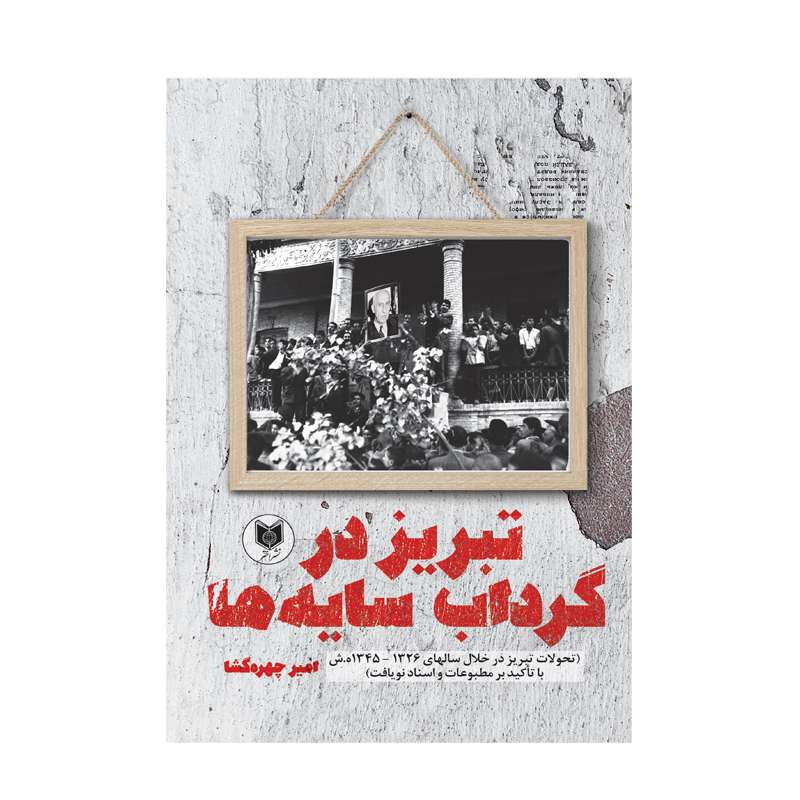کتاب تبریز در گرداب سایه ها اثر امیر چهره گشا انتشارات اختر