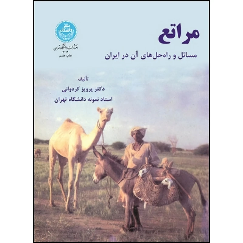کتاب مراتع مسائل و راه حل های آن در ایران اثر پرویز کردوانی ؛ پرویز کردوانی و پرویز کردوانی انتشارات دانشگاه تهران
