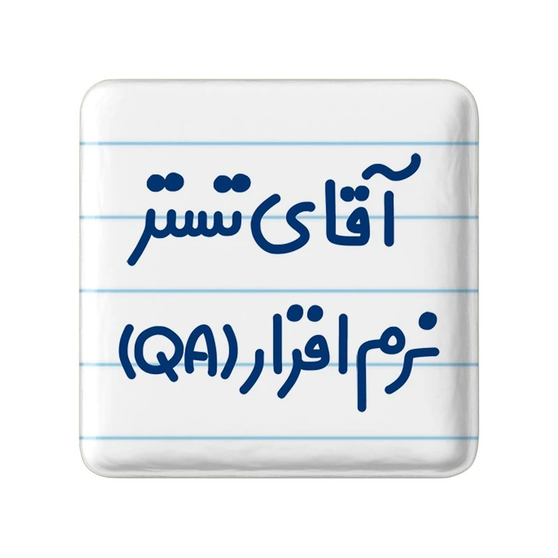 مگنت خندالو مدل آقای تستر نرم افزار (QA) کد 7749