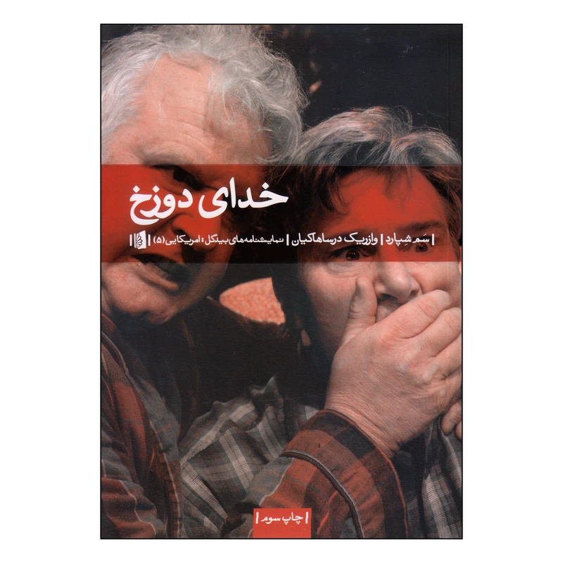 کتاب خدای دوزخ اثر سم شپارد نشر بیدگل