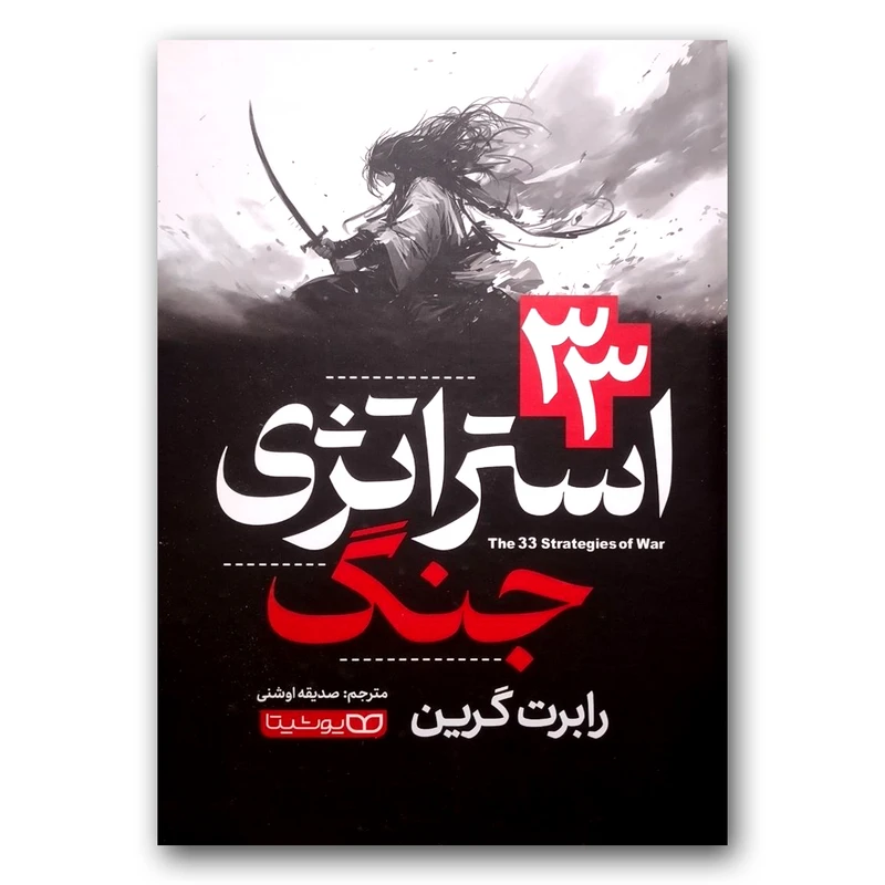 33 استراتژی جنگ اثر رابرت گرین انتشارات یوشیتا