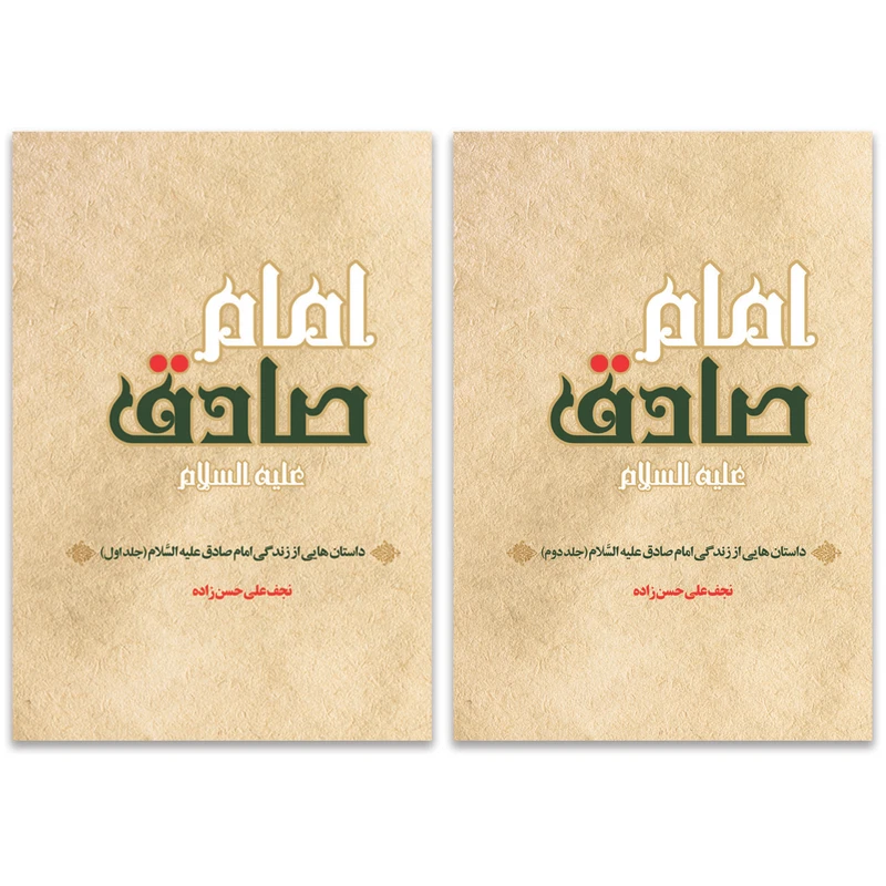 کتاب داستان هایی از زندگی امام صادق اثر نجف علی حسن زاده انتشارات حکمت گستر دو جلدی