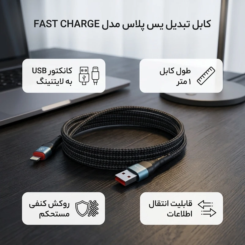 عکس شماره 2 : کابل تبدیل usb به لایتنینگ یس پلاس مدل fast charge طول 1 متر