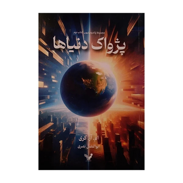 کتاب پژواک دنیاها اثر ام آر کری ترجمه ابولفضل نصری انتشارات کتابسرای تندیس