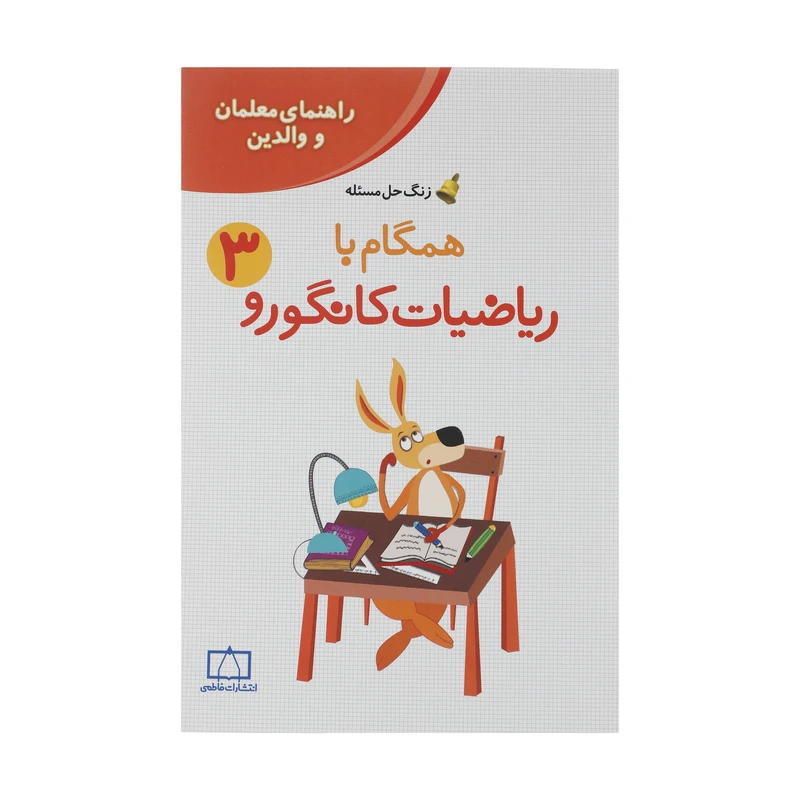 کتاب همگام با ریاضیات کانگورو 3 اثر افسانه یدالله دماوندی نشر فاطمی