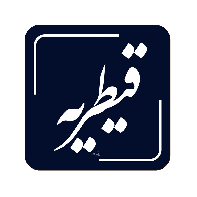 زیر لیوانی لوکسینو مدل قیطریه طرح تهران قدیم