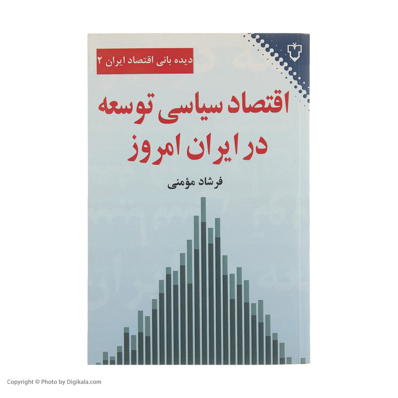 کتاب اقتصاد سیاسی توسعه در ایران امروز اثر فرشاد مؤمنی نشر نقش و نگار