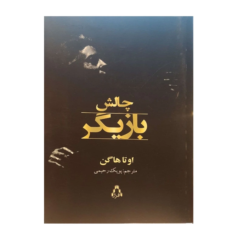 کتاب چالش بازیگر اثر اوتا هاگن نشر افراز