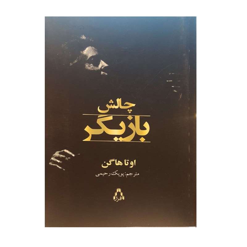 کتاب چالش بازیگر اثر اوتا هاگن نشر افراز