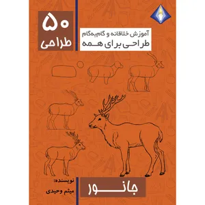 کتاب طراحی 50 نوع جانور اثر میثم وحیدی انتشارات دیموند بلورین