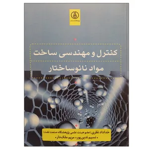 کتاب کنترل و مهندسی ساخت مواد نانو ساختار اثر جمعی از نویسندگان انتشارات پژوهشگاه صنعت نفت