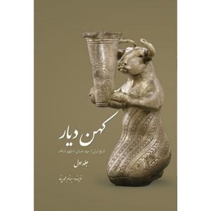 کتاب کهن دیار اثر بهنام محمدپناه انتشارات سبزان جلد 1