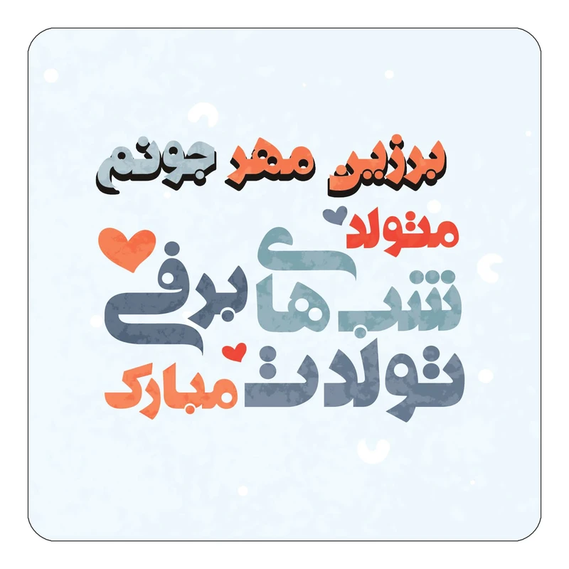 مگنت کاکتی طرح اسم برزین مهر مدل تولد زمستان کد mn20134