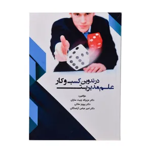 کتاب علم مدیریت در تدوین کسب و کار اثر جمعی از نویسندگان انتشارات سیمرغ خراسان