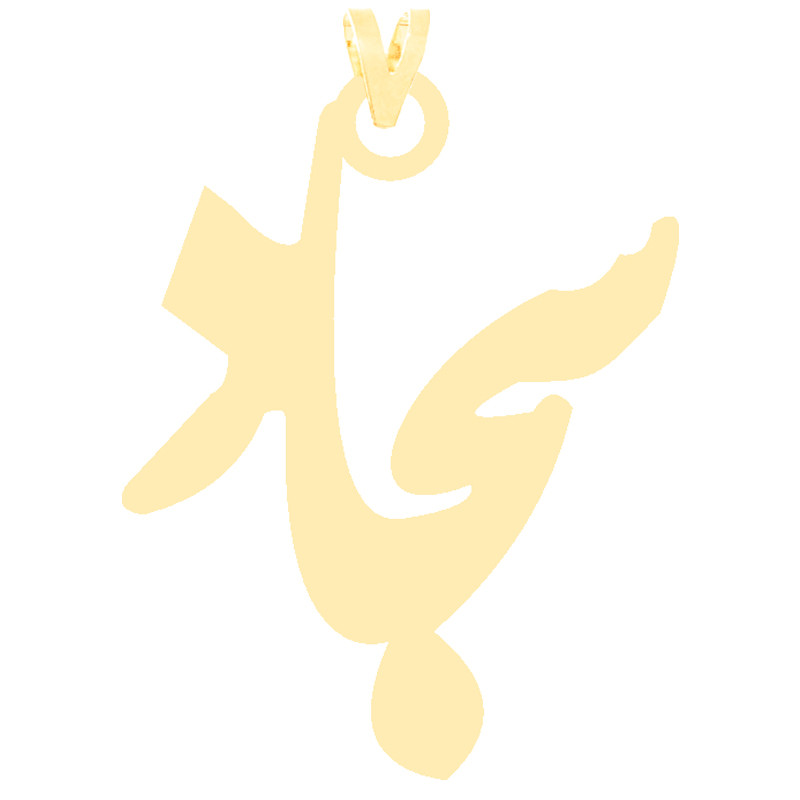 آویز گردنبند طلا 18 عیار زنانه کرابو طرح سجاد مدل Kr3456