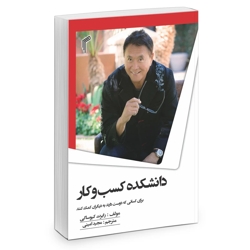 کتاب دانشکده کسب و کار اثر رابرت کیوساکی انتشارات تیموری