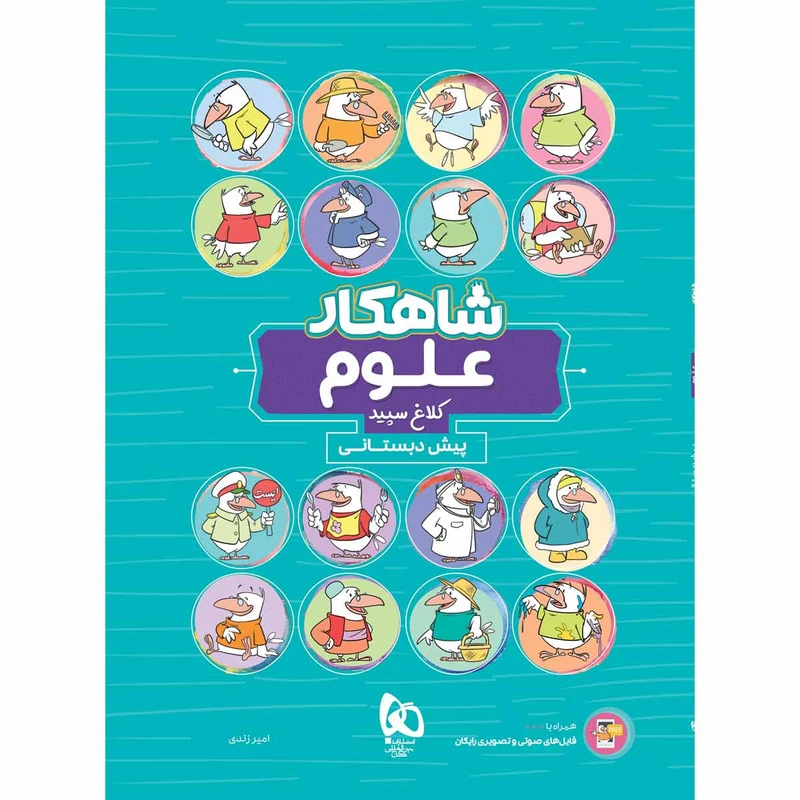 کتاب علوم پیش دبستانی سری شاهکار کلاغ سپید اثر امیر زندی انتشارات بین المللی گاج