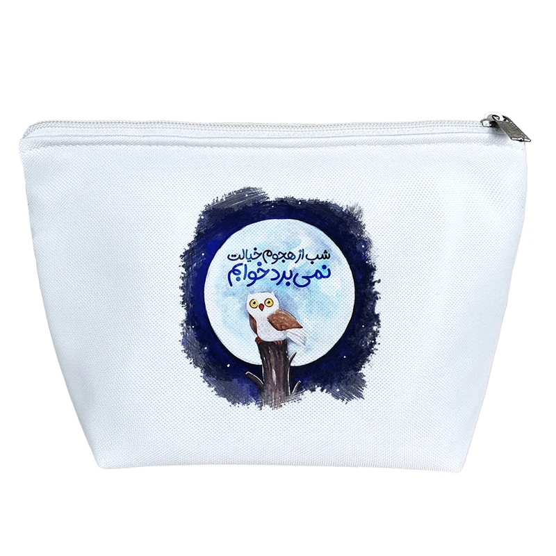 کیف لوازم آرایش دخترانه خندالو مدل شب از هجوم خیالت نمی برد خوابم  کد 172