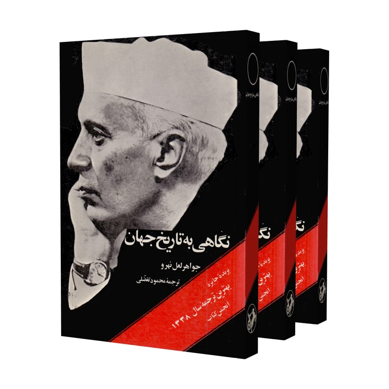 عکس شماره 2 : کتاب نگاهی به تاریخ جهان اثر جواهر لعل نهرو انتشارات نیما دوره 3 جلدی