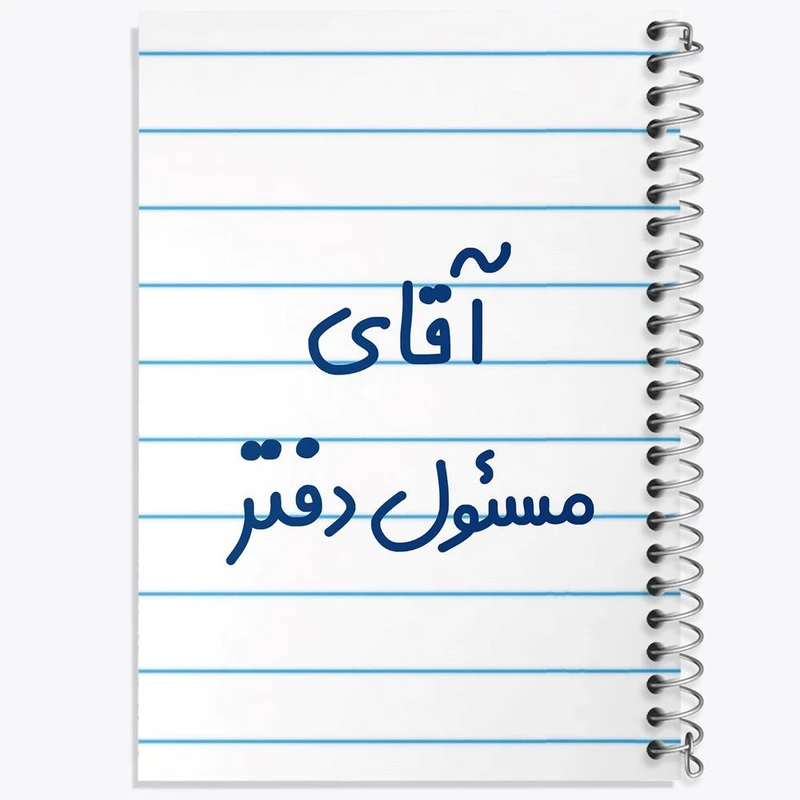 دفتر مشق 100 برگ خندالو طرح آقای مسئول دفتر کد 7820